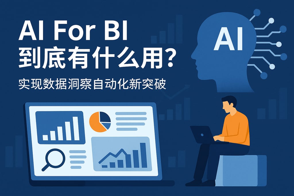 AI For BI到底有什么用？实现数据洞察自动化新突破